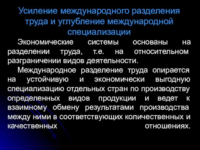 Усиление международного разделения труда и углубление международной специализации Экономические системы основаны