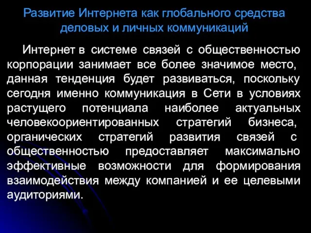 Развитие Интернета как глобального средства деловых и личных коммуникаций Интернет в