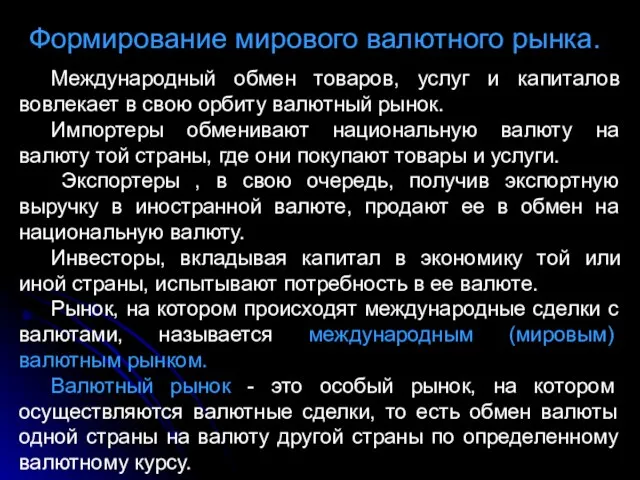 Формирование мирового валютного рынка. Международный обмен товаров, услуг и капиталов вовлекает