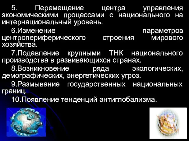 5. Перемещение центра управления экономическими процессами с национального на интернациональный уровень.