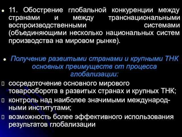 11. Обострение глобальной конкуренции между странами и между транснациональными воспроизводственными системами