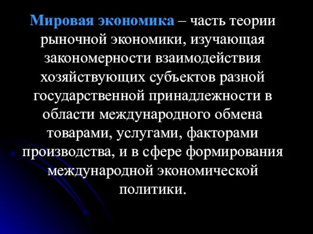 Мировая экономика – часть теории рыночной экономики, изучающая закономерности взаимодействия хозяйствующих