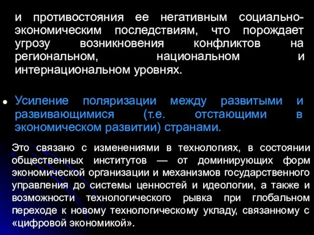 и противостояния ее негативным социально-экономическим последствиям, что порождает угрозу возникновения конфликтов