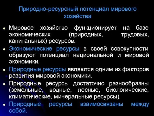 Природно-ресурсный потенциал мирового хозяйства Мировое хозяйство функционирует на базе экономических (природных,