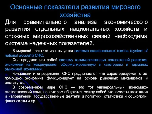 Основные показатели развития мирового хозяйства Для сравнительного анализа экономического развития отдельных