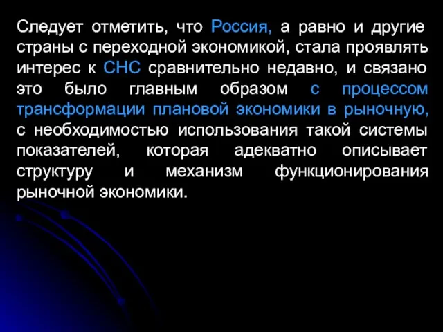 Следует отметить, что Россия, а равно и другие страны с переходной