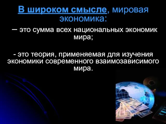 В широком смысле, мировая экономика: – это сумма всех национальных экономик