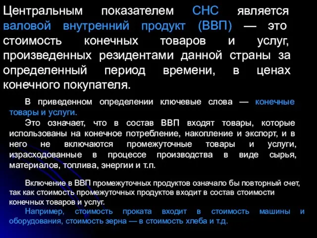 Центральным показателем СНС является валовой внутренний продукт (ВВП) — это стоимость