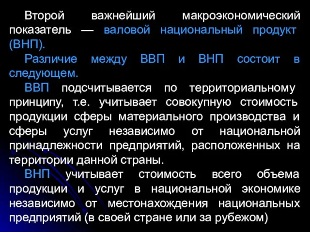 Второй важнейший макроэкономический показатель — валовой национальный продукт (ВНП). Различие между