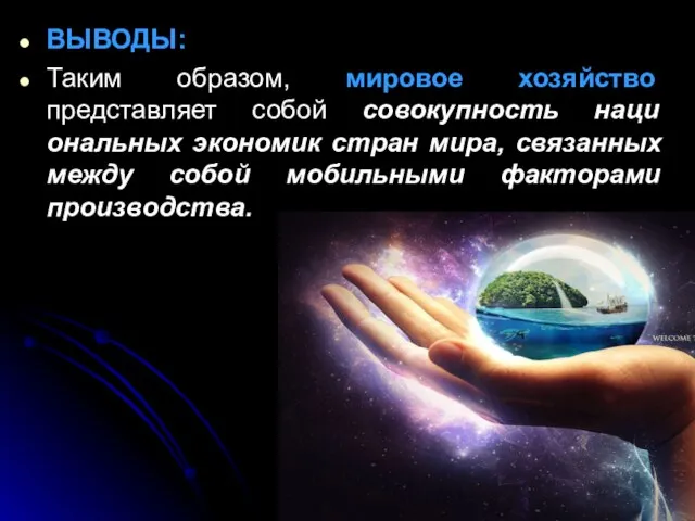 ВЫВОДЫ: Таким образом, мировое хозяйство представляет собой совокупность наци­ональных экономик стран