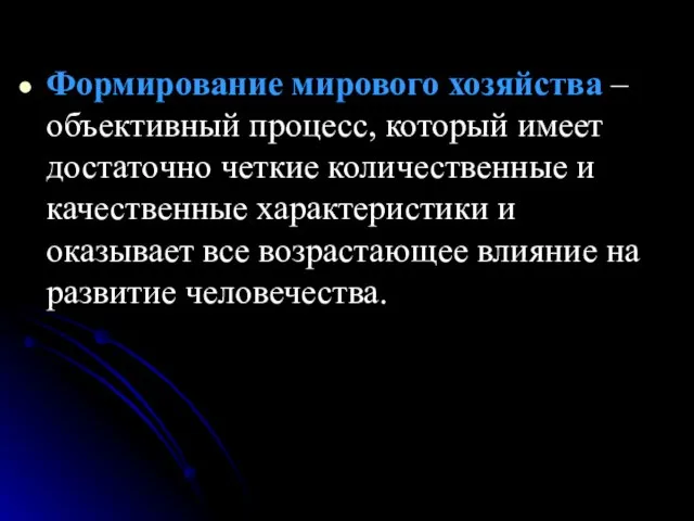 Формирование мирового хозяйства – объективный процесс, который имеет достаточно четкие количественные