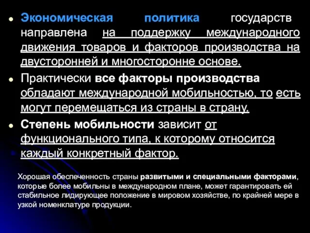 Экономическая политика государств направлена на поддержку международного движения товаров и факторов