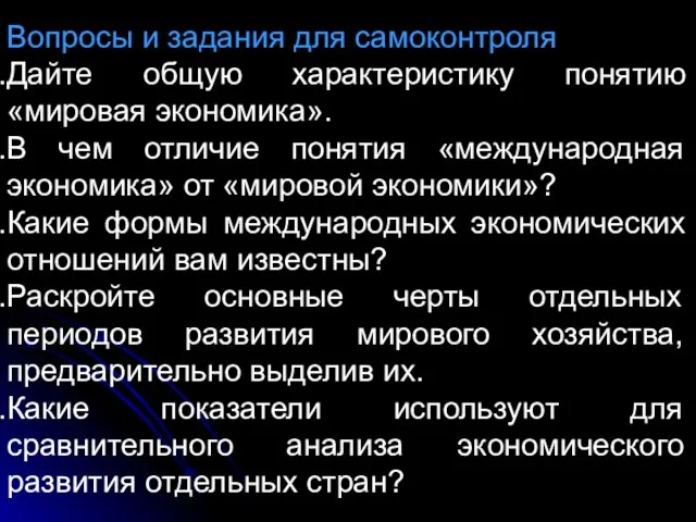 Вопросы и задания для самоконтроля Дайте общую характеристику понятию «мировая экономика».