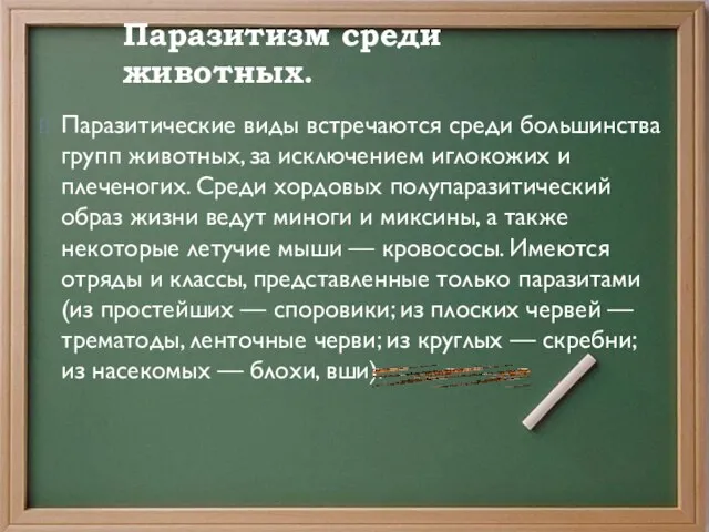 Паразитизм среди животных. Паразитические виды встречаются среди большинства групп животных, за