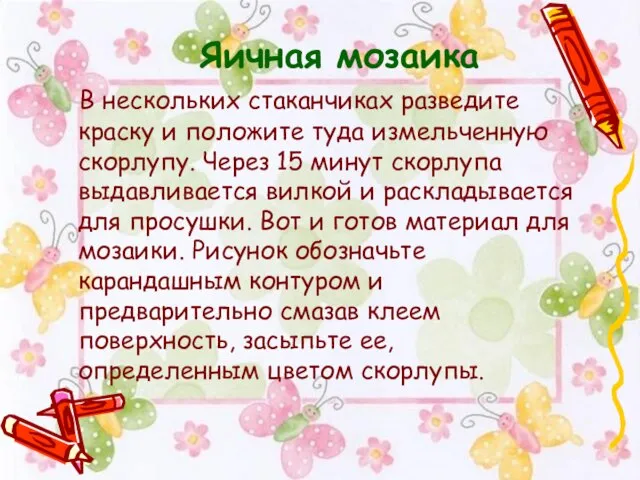 Яичная мозаика В нескольких стаканчиках разведите краску и положите туда измельченную