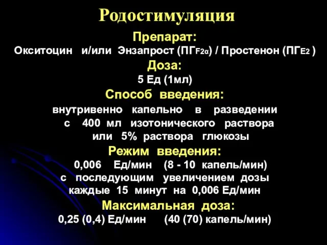 Родостимуляция Препарат: Окситоцин и/или Энзапрост (ПГF2α) / Простенон (ПГЕ2 ) Доза: