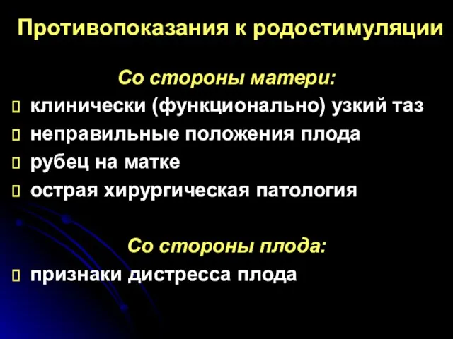 Противопоказания к родостимуляции Со стороны матери: клинически (функционально) узкий таз неправильные