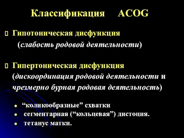 Классификация ACOG Гипотоническая дисфункция (слабость родовой деятельности) Гипертоническая дисфункция (дискоординация родовой