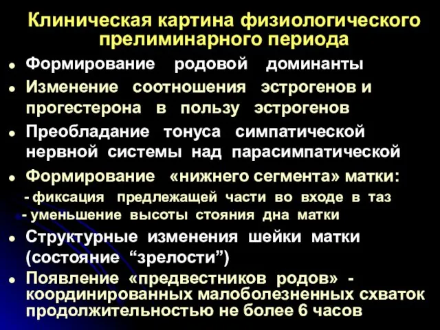 Клиническая картина физиологического прелиминарного периода Формирование родовой доминанты Изменение соотношения эстрогенов