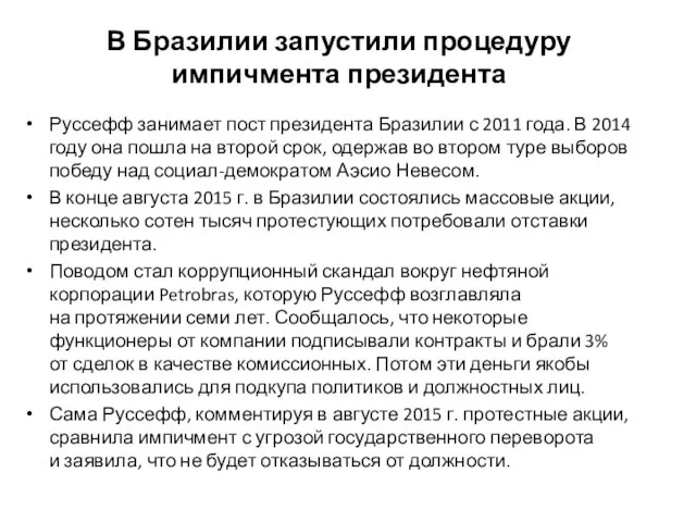 В Бразилии запустили процедуру импичмента президента Руссефф занимает пост президента Бразилии