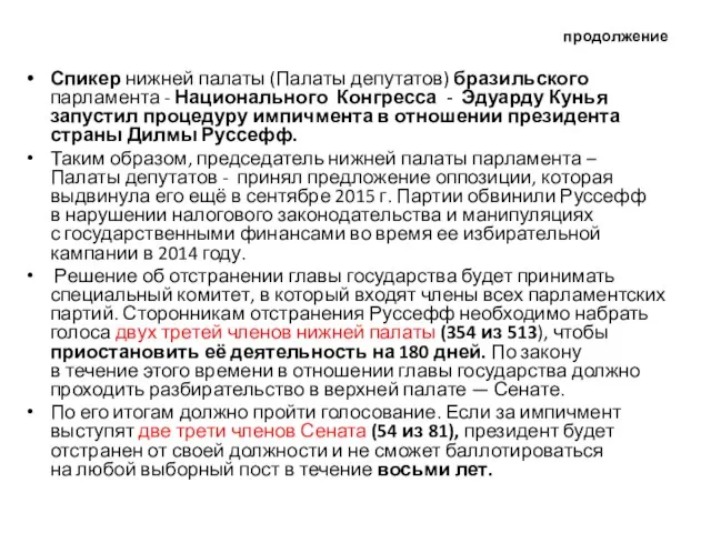 продолжение Спикер нижней палаты (Палаты депутатов) бразильского парламента - Национального Конгресса