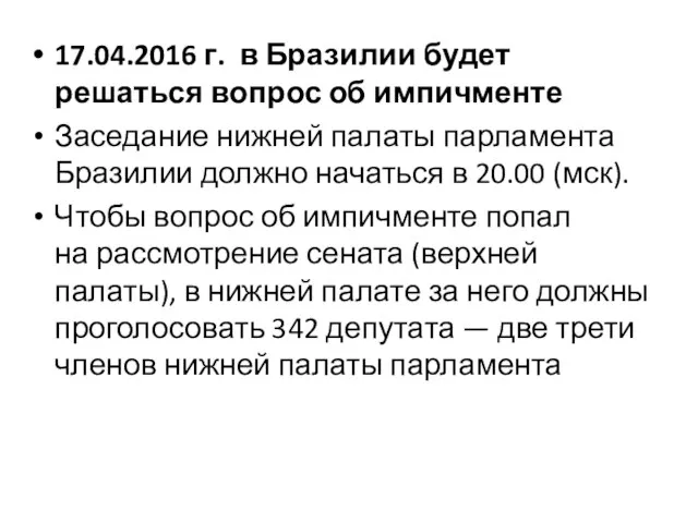 17.04.2016 г. в Бразилии будет решаться вопрос об импичменте Заседание нижней