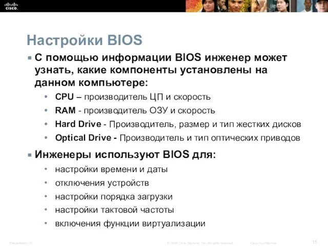 Настройки BIOS С помощью информации BIOS инженер может узнать, какие компоненты