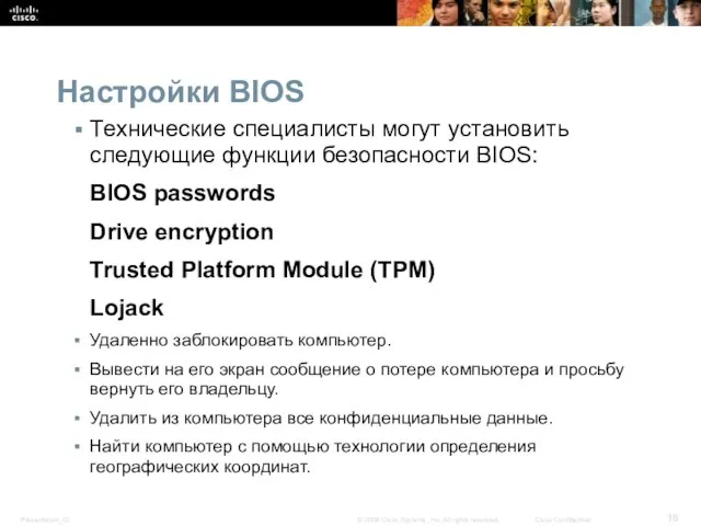 Настройки BIOS Технические специалисты могут установить следующие функции безопасности BIOS: BIOS