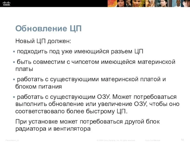 Обновление ЦП Новый ЦП должен: подходить под уже имеющийся разъем ЦП