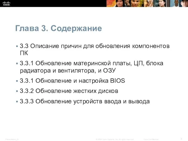 Глава 3. Содержание 3.3 Описание причин для обновления компонентов ПК 3.3.1