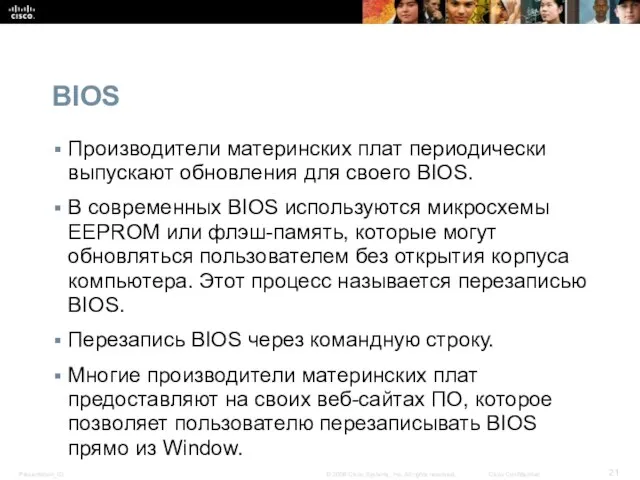 BIOS Производители материнских плат периодически выпускают обновления для своего BIOS. В