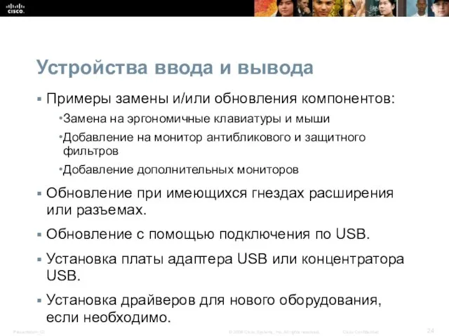 Устройства ввода и вывода Примеры замены и/или обновления компонентов: Замена на