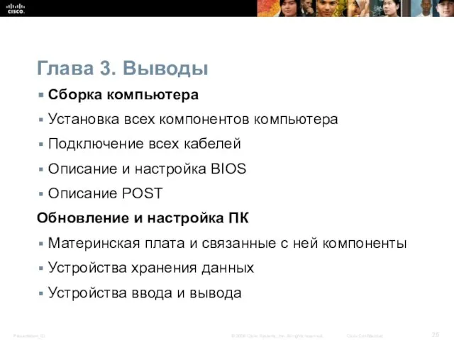 Глава 3. Выводы Сборка компьютера Установка всех компонентов компьютера Подключение всех