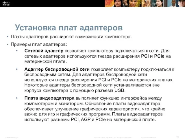 Установка плат адаптеров Платы адаптеров расширяют возможности компьютера. Примеры плат адаптеров: