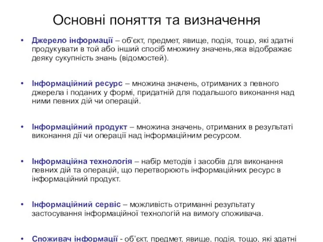 Основні поняття та визначення Джерело інформації – об’єкт, предмет, явище, подія,