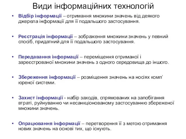 Види інформаційних технологій Відбір інформації – отримання множини значень від деякого