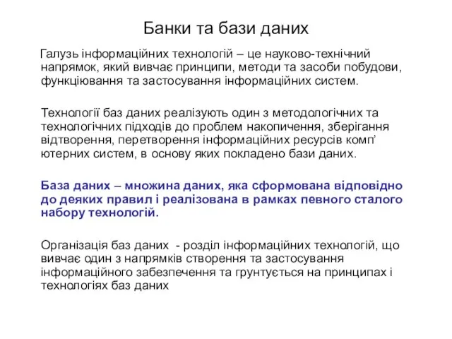 Банки та бази даних Галузь інформаційних технологій – це науково-технічний напрямок,