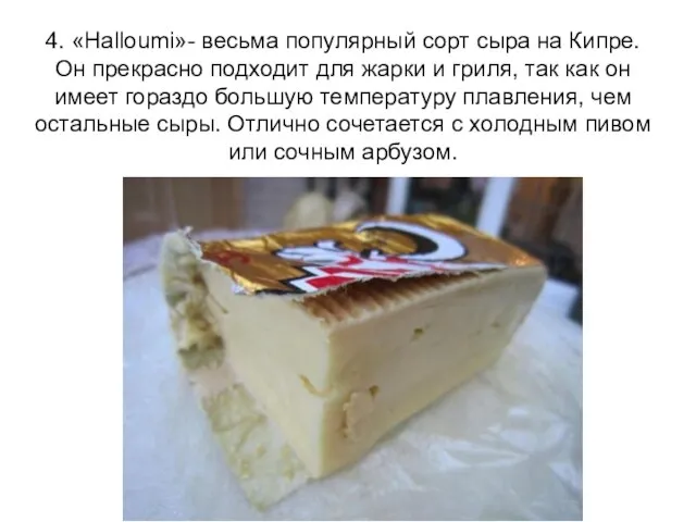 4. «Halloumi»- весьма популярный сорт сыра на Кипре. Он прекрасно подходит