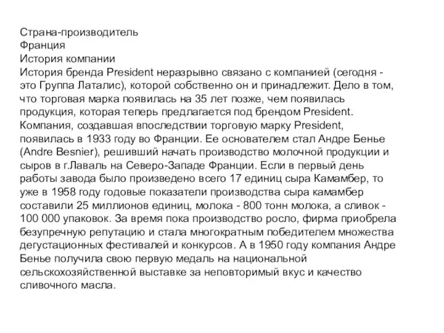 Страна-производитель Франция История компании История бренда President неразрывно связано с компанией