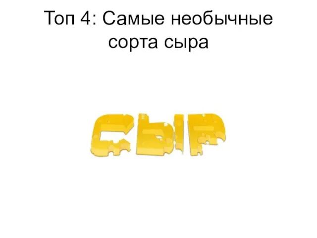 Топ 4: Самые необычные сорта сыра