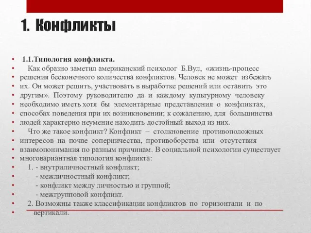 1. Конфликты 1.1.Типология конфликта. Как образно заметил американский психолог Б.Вул, «жизнь-процесс