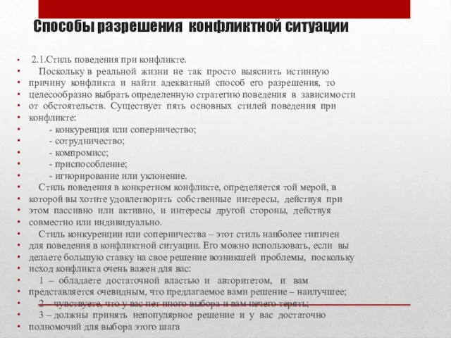 Способы разрешения конфликтной ситуации 2.1.Стиль поведения при конфликте. Поскольку в реальной