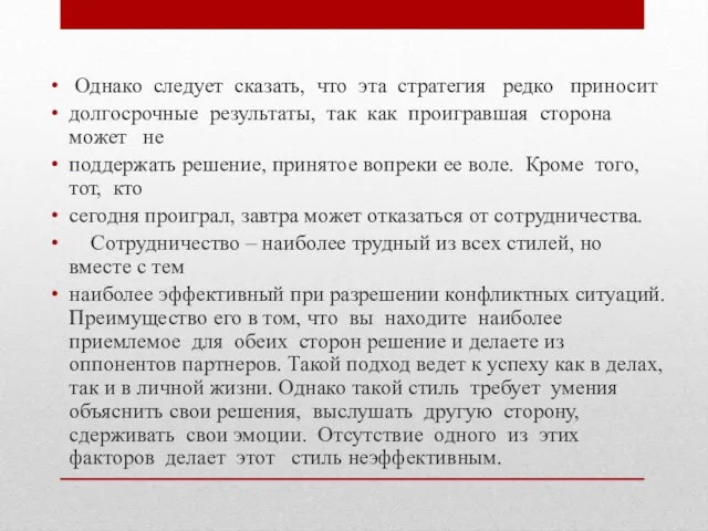 Однако следует сказать, что эта стратегия редко приносит долгосрочные результаты, так