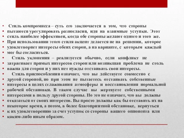 Стиль компромисса – суть его заключается в том, что стороны пытаются