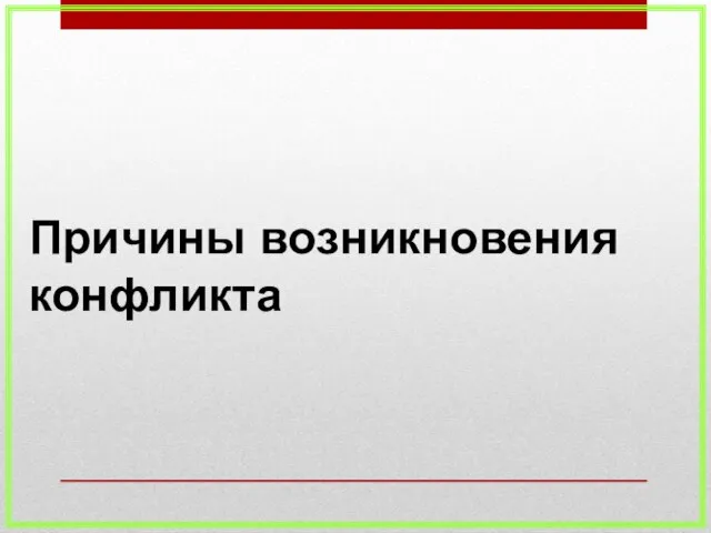 Причины возникновения конфликта