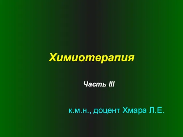 Химиотерапия к.м.н., доцент Хмара Л.Е. Часть III