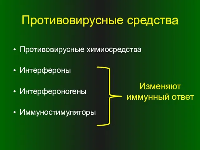 Противовирусные средства Противовирусные химиосредства Интерфероны Интерфероногены Иммуностимуляторы Изменяют иммунный ответ