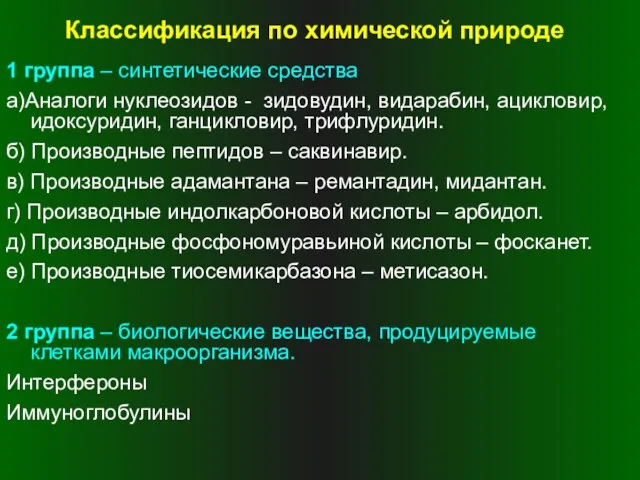 Классификация по химической природе 1 группа – синтетические средства a)Аналоги нуклеозидов