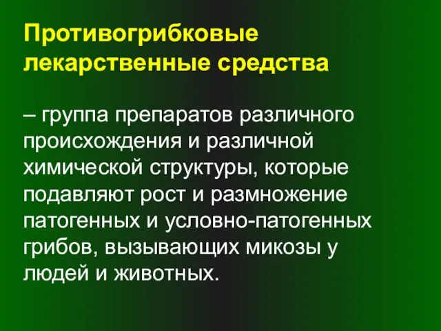 Противогрибковые лекарственные средства – группа препаратов различного происхождения и различной химической