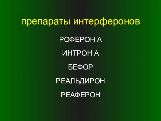 препараты интерферонов РОФЕРОН А ИНТРОН А БЕФОР РЕАЛЬДИРОН РЕАФЕРОН